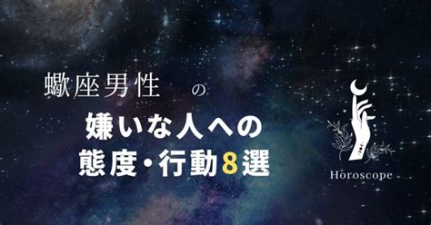 蠍座 冷たい態度|蠍座の嫌いな人への態度は？